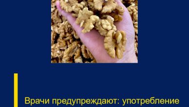 Врачи предупреждают: употребление грецкого ореха может вызвать…
