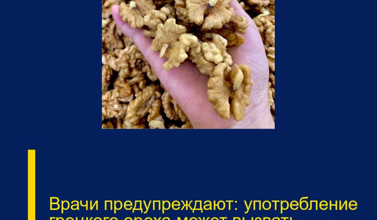 Врачи предупреждают: употребление грецкого ореха может вызвать…