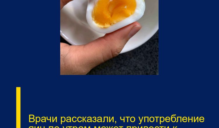 Врачи рассказали, что употребление яиц по утрам может привести к…