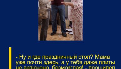 — Ну и где праздничный стол? Мама уже почти здесь, а у тебя даже плиты не включено, безмозглая! — прошипел муж, так и не заметив заявления о разводе.