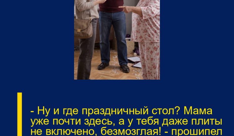 — Ну и где праздничный стол? Мама уже почти здесь, а у тебя даже плиты не включено, безмозглая! — прошипел муж, так и не заметив заявления о разводе.