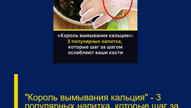 «Король вымывания кальция» — 3 популярных напитка, которые шаг за шагом ослабляют ваши кости. «Король вымывания кальция» — 3 популярных напитка, которые шаг за шагом ослабляют ваши кости.