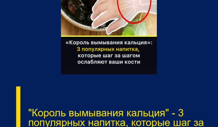 «Король вымывания кальция» — 3 популярных напитка, которые шаг за шагом ослабляют ваши кости.