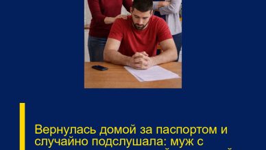 Вернулась домой за паспортом и случайно подслушала: муж с матерью заложили мой дом и мой бизнес