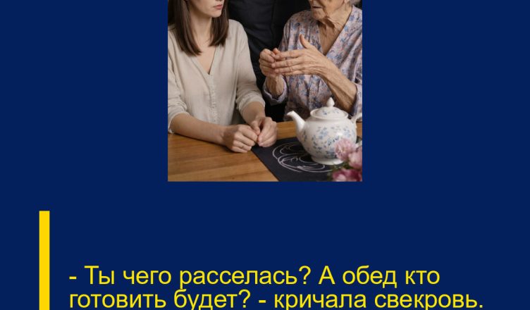 — Ты чего расселась? А обед кто готовить будет? — кричала  свекровь. Ответ Даши ошеломил всех.