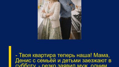 — Твоя квартира теперь наша! Мама, Денис с семьёй и детьми заезжают в субботу, — резко заявил муж, одним предложением перечеркнув наш покой.