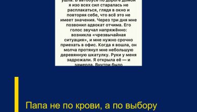 Папа не по крови, а по выбору сердца.