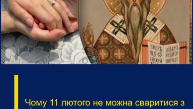 Чому 11 лютого не можна сваритися з рідними: яке церковне свято