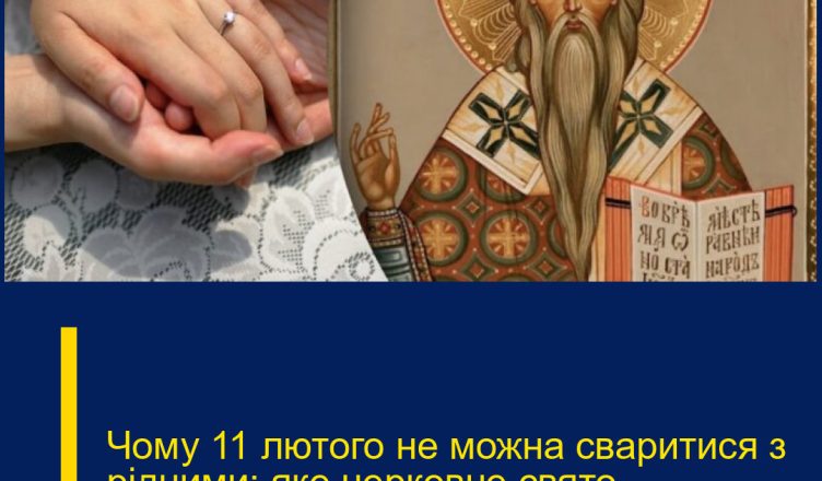 Чому 11 лютого не можна сваритися з рідними: яке церковне свято
