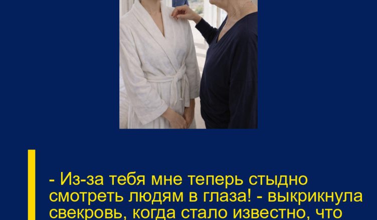 — Из-за тебя мне теперь стыдно смотреть людям в глаза! — выкрикнула свекровь, когда стало известно, что невестка без лишнего шума переоформила бабушкину квартиру.