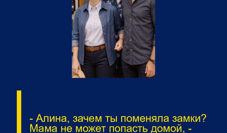 — Алина, зачем ты поменяла замки? Мама не может попасть домой, — недовольно бросил муж.