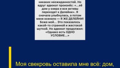 Моя свекровь оставила мне всё: дом, деньги…