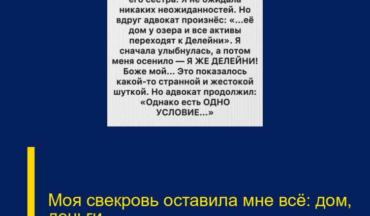 Моя свекровь оставила мне всё: дом, деньги…