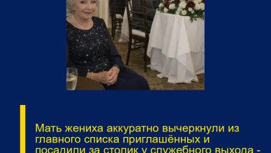 Мать жениха аккуратно вычеркнули из главного списка приглашённых и посадили за столик у служебного выхода — будто она была неловкой ошибкой в безупречно продуманном сценарии.