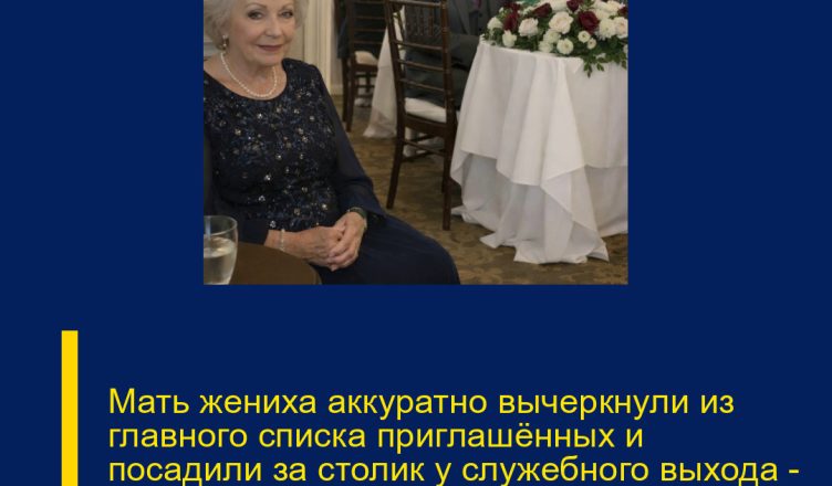 Мать жениха аккуратно вычеркнули из главного списка приглашённых и посадили за столик у служебного выхода — будто она была неловкой ошибкой в безупречно продуманном сценарии.