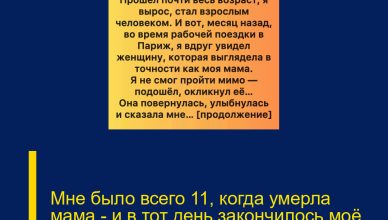 Мне было всего 11, когда умерла мама — и в тот день закончилось моё детство. Мне было всего 11, когда умерла мама — и в тот день закончилось моё детство.