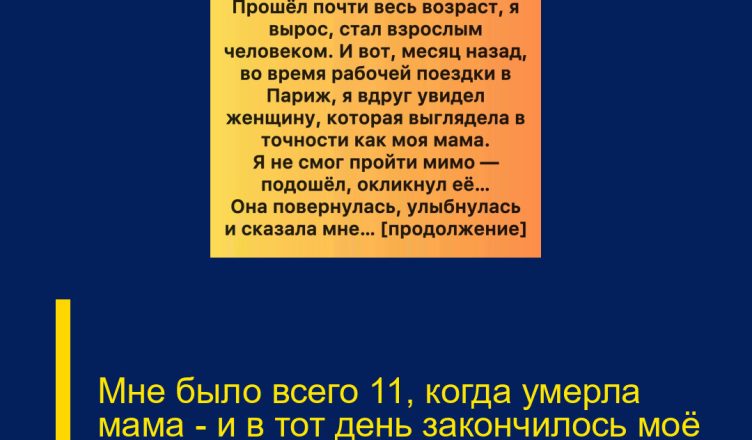 Мне было всего 11, когда умерла мама — и в тот день закончилось моё детство.