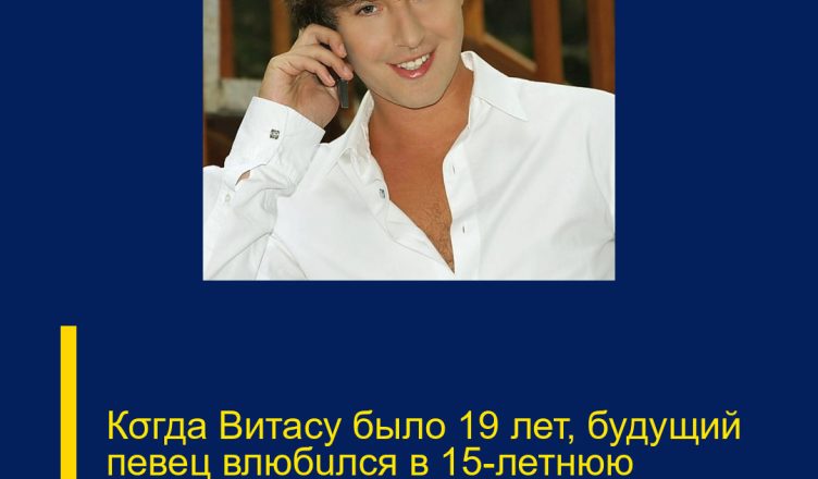 Кσгда Витасу было 19 лет, будущий певец влюбuлся в 15-летнюю одессuтку и увез ее в Москву