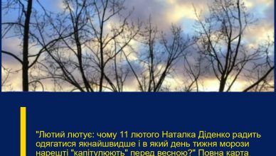 «Лютий лютує: чому 11 лютого Наталка Діденко радить одягатися якнайшвидше і в який день тижня морози нарешті “капітулюють” перед весною?»  Повна карта температурних рекордів на завтра та точний час, коли в Україну зайде тепле атлантичне повітря.