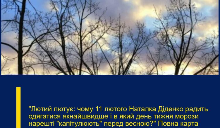 «Лютий лютує: чому 11 лютого Наталка Діденко радить одягатися якнайшвидше і в який день тижня морози нарешті “капітулюють” перед весною?»  Повна карта температурних рекордів на завтра та точний час, коли в Україну зайде тепле атлантичне повітря.