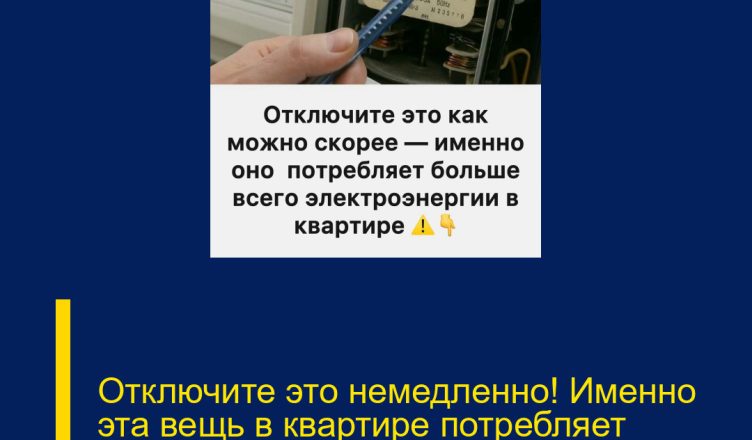 Отключите это немедленно! Именно эта вещь в квартире потребляет больше всего электроэнергии