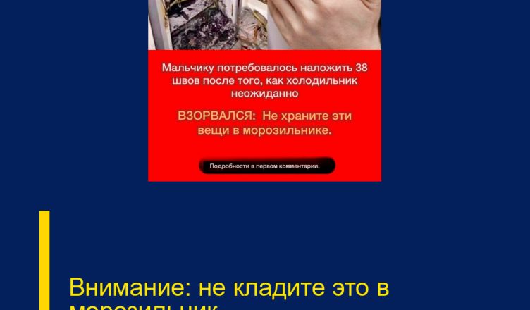 Внимание: не кладите это в морозильник