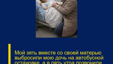 Мой зять вместе со своей матерью выбросили мою дочь на автобусной остановке, а в пять утра позвонили мне со словами: «Приезжай и забери её. Нам она больше не нужна»