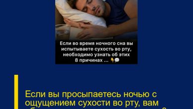 Если вы просыпаетесь ночью с ощущением сухости во рту, вам обязательно следует узнать эти 8 причин