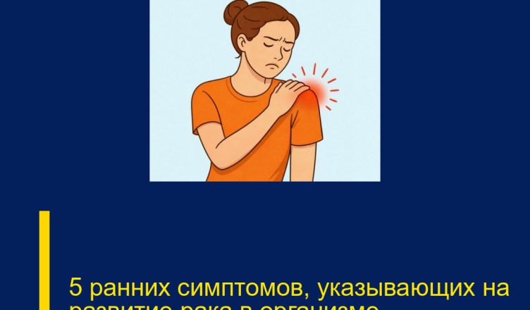 5 ранних симптомов, указывающих на развитие рака в организме