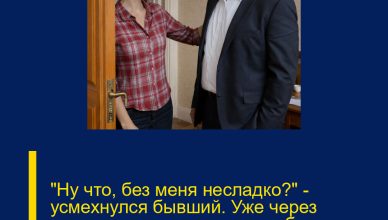 «Ну что, без меня несладко?» — усмехнулся бывший. Уже через минуту он пожалел, что вообще нажал на звонок.
