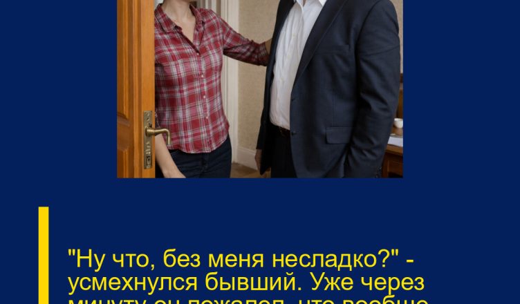«Ну что, без меня несладко?» — усмехнулся бывший. Уже через минуту он пожалел, что вообще нажал на звонок.