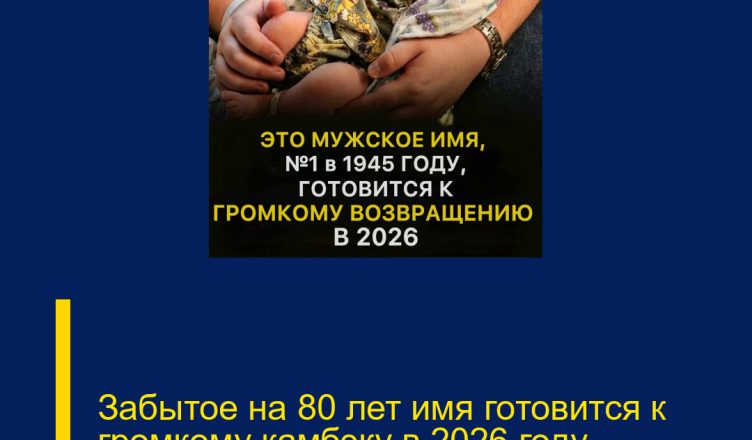 Забытое на 80 лет имя готовится к громкому камбэку в 2026 году