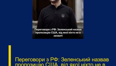 Переговори з РФ: Зеленський назвав пропозицію США, від якої ніхто не в захваті