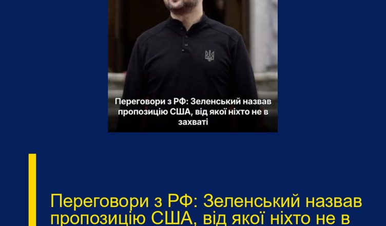 Переговори з РФ: Зеленський назвав пропозицію США, від якої ніхто не в захваті
