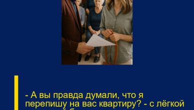 — А вы правда думали, что я перепишу на вас квартиру? — с лёгкой усмешкой бросила я, глядя на растерянные лица родственников.