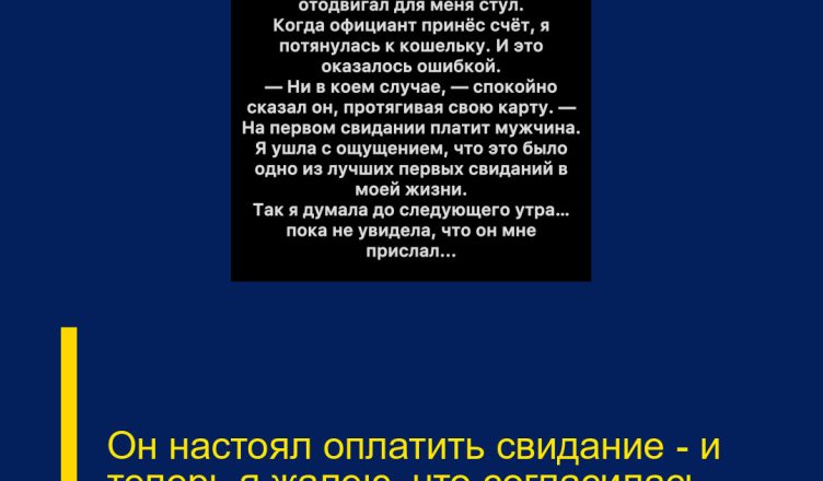 Он настоял оплатить свидание — и теперь я жалею, что согласилась