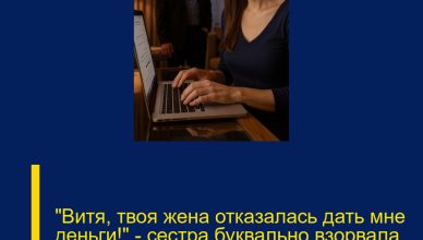 «Витя, твоя жена отказалась дать мне деньги!» — сестра буквально взорвала коридор своим криком.
