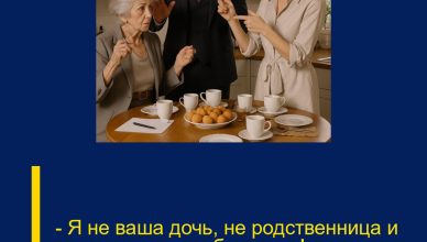 — Я не ваша дочь, не родственница и уж точно не ваш банкомат! — Я не ваша дочь, не родственница и уж точно не ваш банкомат!