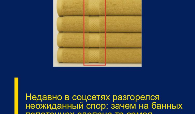 Недавно в соцсетях разгорелся неожиданный спор: зачем на банных полотенцах сделана та самая загадочная полоса?