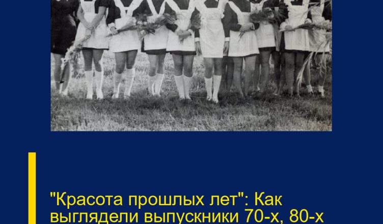 «Красота прошлых лет»: Как выглядели выпускники 70-х, 80-х годов?