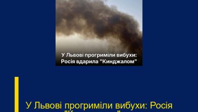 У Львові прогриміли вибухи: Росія вдарила “Кинджалом”