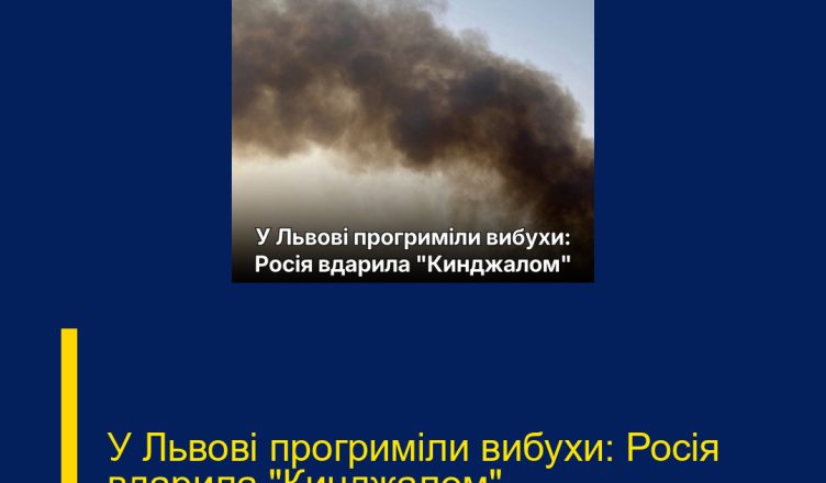 У Львові прогриміли вибухи: Росія вдарила “Кинджалом”