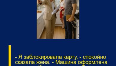 — Я заблокировала карту, — спокойно сказала жена. — Машина оформлена на меня. Квартира — тоже. Теперь проси помощи у своей мамы.