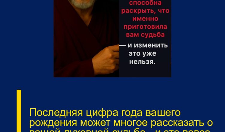 Последняя цифра года вашего рождения может многое рассказать о вашей духовной судьбе — и это вовсе не совпадение