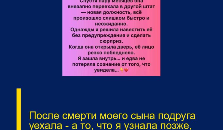 После смерти моего сына подруга уехала — а то, что я узнала позже, снова разбило мне сердце