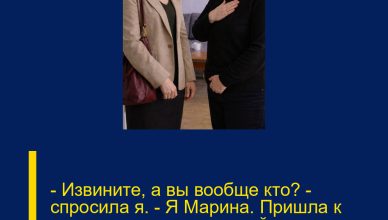 — Извините, а вы вообще кто? — спросила я. — Я Марина. Пришла к своему мужчине, — спокойно ответила незнакомка в моём доме.
