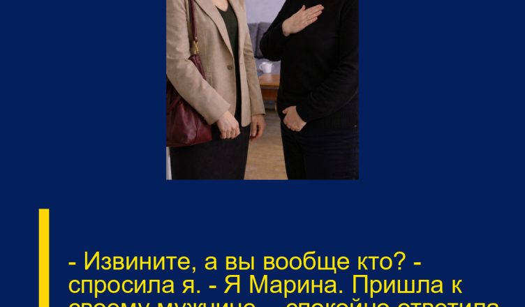 — Извините, а вы вообще кто? — спросила я. — Я Марина. Пришла к своему мужчине, — спокойно ответила незнакомка в моём доме.