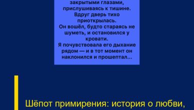 Шёпот примирения: история о любви, которая умеет прощать