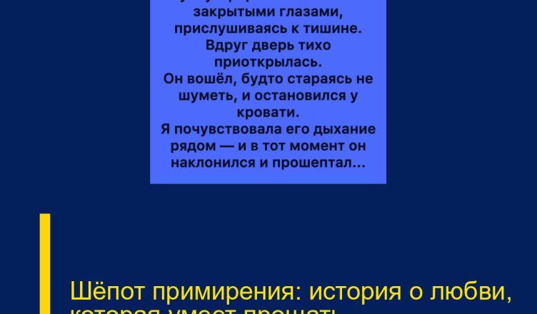 Шёпот примирения: история о любви, которая умеет прощать