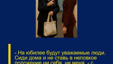 — На юбилее будут уважаемые люди. Сиди дома и не ставь в неловкое положение ни себя, ни меня, — с холодной строгостью сказала свекровь. — На юбилее будут уважаемые люди. Сиди дома и не ставь в неловкое положение ни себя, ни меня, — с холодной строгостью сказала свекровь.